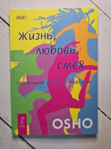 Книга. Життя Любов Сміх, перетворюючи життя на свято. Ошо