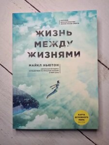 Книга. Життя між життям. Майкл Ньютон, м'яка обл.