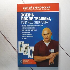 Книга. Життя після травми або Код здоров'я. Сергій