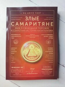 Книга. Злі самаритяни. Міф про вільну торгівлю і секретна історія капіталізму. Ха-Джун Чанг