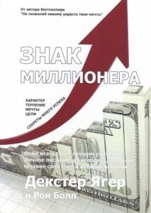 Книга. Мільйонер знак. Декстер Єгер