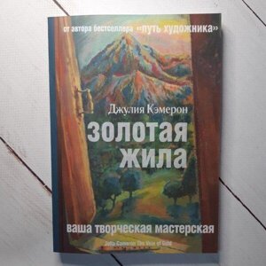 Книга - Золота Жила джулія кемерон