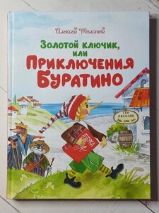 Книга. Золотий ключик або пригоди Буратіно, книга 1. Олексій Толстой