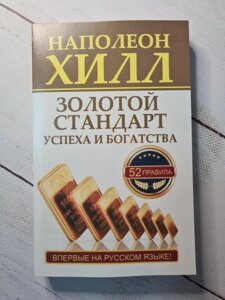 Книга. Золотий стандарт успіху та багатства. Наполеон Хілл