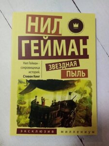 Книга. Зірковий пил. Ніл Гейман