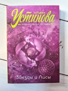 Книга. Зірки і лисиці. Тетяна Устинова