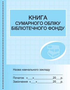 ШД бібл Книга сумарного обліку бібліотечного фонду
