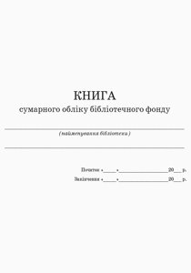 ШД бібл Книга сумарного обліку бібліотечного фонду