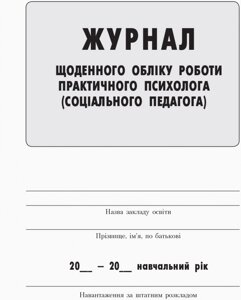 ШД Журнал щоденного обліку роботи практ. ПСИХОЛОГА соц. педагога