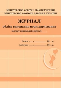 Шкільна документація (ДНЗ). Журнал обліку виконання норм харчування