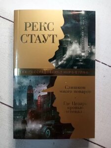 "Занадто багато кухарів. Де Цезар кров'ю спливав Р. Стаут