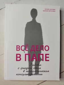 Юлія Зостова Марія Летучєва "Уся справа в отці. Робота з фігурою батька в психологічному консультованні "