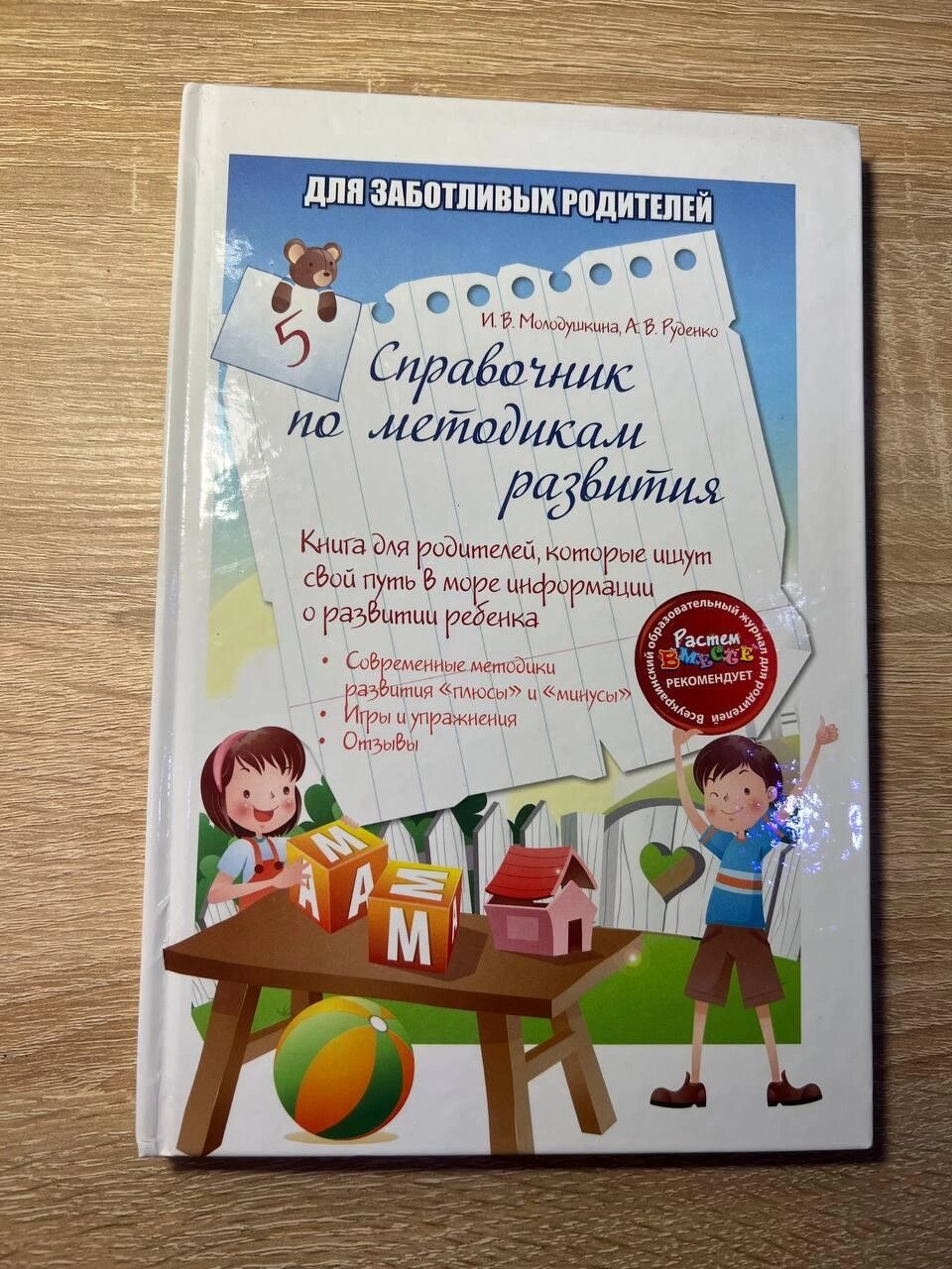 Книга, довідник за методиками розвитку дитини, Руденко Молодідушка від компанії Технозавр - фото 1