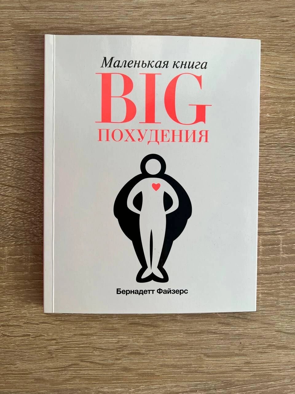 Маленька книга Big схуднення, ess Файзерс, як схуднути на 30 кг від компанії Технозавр - фото 1