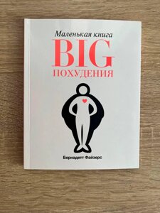 Маленька книга Big схуднення Бек Файзерс як схуднути на 30 кг