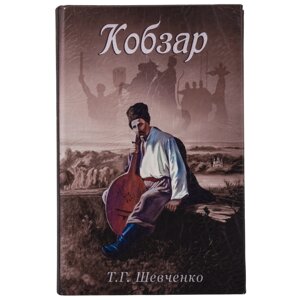 Скринька книга сейф металева з ключами Кобзар 26х17х5 см 0508-010 обкладинка шкірозамінників