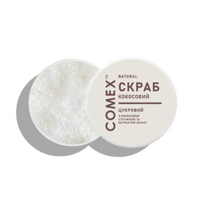 Скраб для тіла цукровий з кокосовою стружкою й екстрактом ванілі натуральний, ТМ "Comex", 250 мл