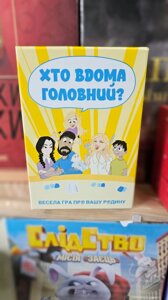 Настільна гра Хто в будинку головний? || FavGoods