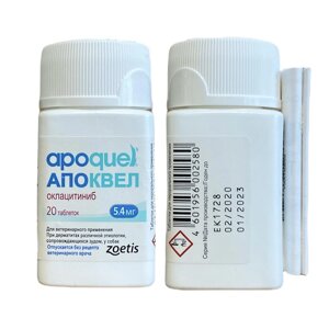 Апоквель 5,4 мг 20 таб розфасованих у zip-уп 12.2024