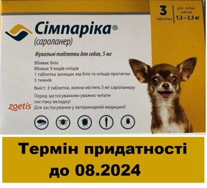 Симпарика (Simparica) для собак масою 1,3-2,5 кг від бліх і кліщів — 3 таблетки