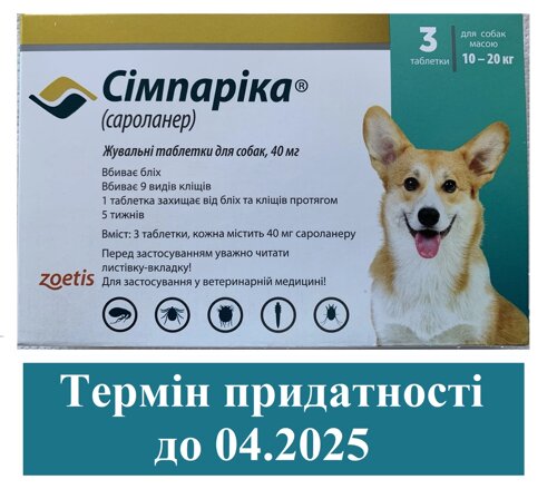 Симпарика (Simparica) для собак масою 10-20 кг від бліх і кліщів - 3 таблетки