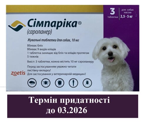 Симпарика (Simparica) для собак масою 2,5-5 кг від бліх і кліщів — 3 таблетки