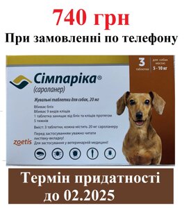 Симпарика (Simparica) для собак масою 5-10кг від бліх і кліщів - 3 таблетки