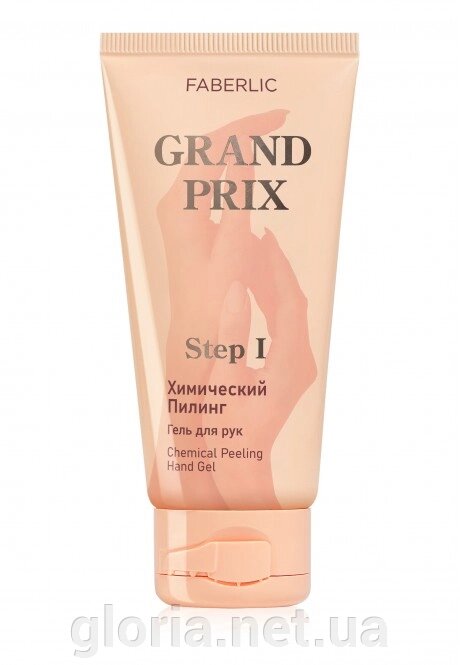 Гель для рук Хімічний пілінг Grand Prix від компанії Cosmetic World - фото 1