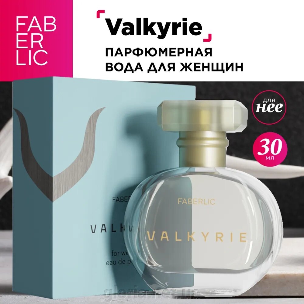 Парфумована вода для жінок Valkyrie Faberlic 30 мл від компанії Cosmetic World - фото 1