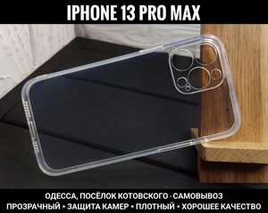 Чохол на iPhone 13 Pro і 13 Pro Max Щільний прозорий силікон