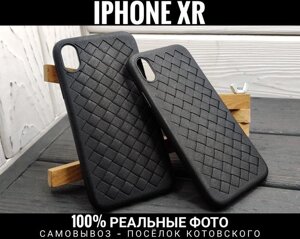 Чехол плетенка на iPhone XS/ XR/ XS Max. Тонкий. Не ковзає