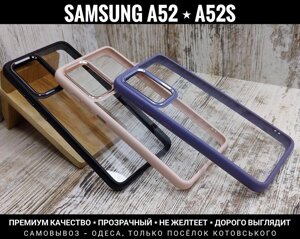 Чохол преміум'якості Clear Metal на Samsung A52/A52s/S20 FE