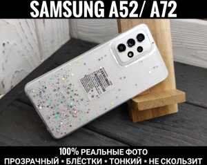 Чохол Samsung A32/A52/A72 Прозорий. Блискітки