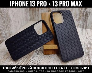 Чохол тонкий плетінка на iPhone 13/13 Pro/ 13 Pro Max Не ковзає TPU