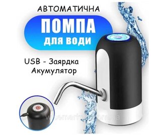 Електро помпа для бутильованої води Water Dispenser EL-1014W