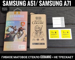Гнучке матове скло Ceramics на Samsung A51/A71/ Note 10 Lite