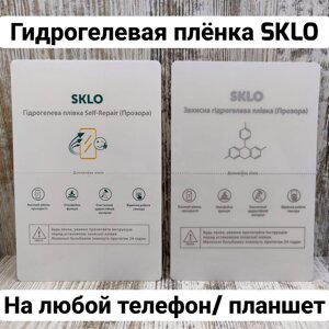 ‼Гідрогелева плівка фірми SKLO на всі телефони! Самовитяг. Наклейка