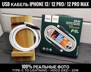 Кабель для 20W швидкого заряджання iPhone. Type-C на Lightning. Hoco DX 21