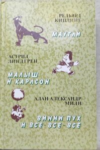 Книга для дітей Мауглі Малюк і Карлсон Вінні пух