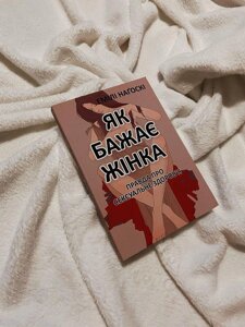 Книга Як бажає жінка Емілі Нагоскі Как хочет женщина