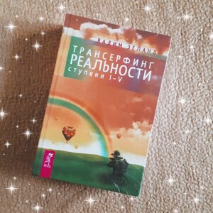 Книга Трансерфінг Реальності Вадим Зеланд