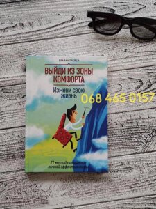 Книга Вийди із зони комфорту Браян Трейсі. Тверда палітурка