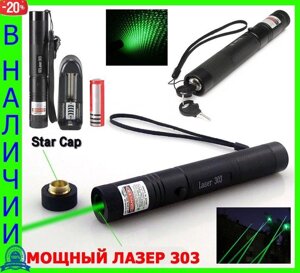 Потужна лазерна указка Laser 303 green з насадкою лазер запалює ХІТ!