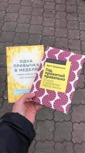 Одна звичка на тиждень/Год прожитий правильно Бретт Блюменталь Книга.