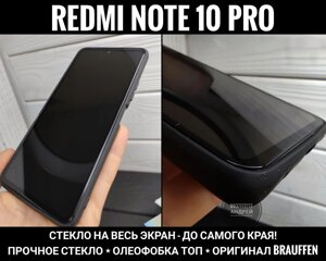 Повнорозмірне скло Brauffen Xiaomi Redmi Note 10 Pro. Міцне