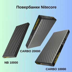 Повербанк power bank nitecore CARBO 20000, CARBO 10000, NB 10000 GEN2