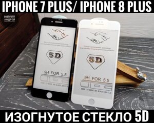 Міцне скло на iPhone 7/8 Plus/SE 2020 Вигнуті краї. Олеофобка