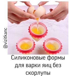 Силіконова форма для варіння яєць без шкаралупи НОВИНКА Подарунки кухня