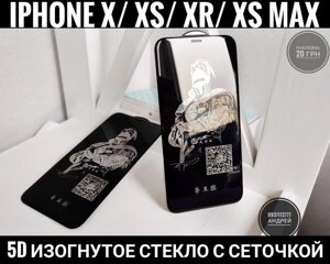 Скло вигнуте та міцне. На iPhone X/ XS/ XR/ XS Max. Сіточка