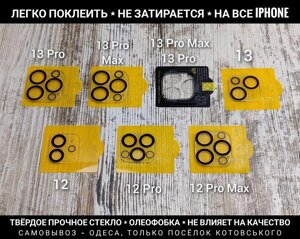 Стекло на камеру iPhone. Олеофобне покриття. Не дряпається